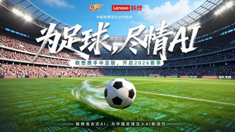 开云官方网-中超新赛季启幕，联想混合式AI助力中国职业足球迈入“智能化新阶段”